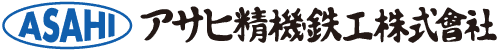 アサヒ精機鉄工株式会社